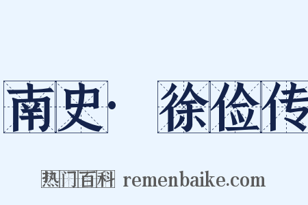 南史·徐俭传是什么意思的图片